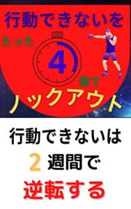 【無料で読める】行動できないをノックアウト: できないとできるは表裏一体 スキマ時間で読む (ノックアウトブックス)