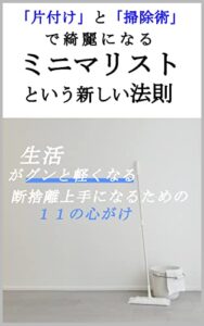 【無料で読める】生活がグンと軽くなる：ミニマリストという新しい法則［片付け］［掃除］［断捨離］ ミニマリストという新しい法則シリーズ