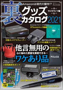 【無料で読める】裏グッズカタログ2021