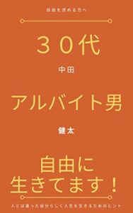 【無料で読める】３０代のアルバイト男自由に生きてます！