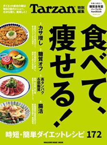 【無料で読める】Tarzan特別編集食べて、痩せる！