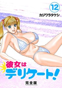 【無料で読める】彼女はデリケート！【完全版】(12) (Jコミックテラス×ナンバーナイン)
