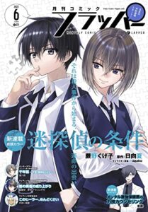 【電子版】月刊コミックフラッパー 2022年6月号 [雑誌]