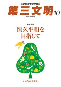 【無料で読める】第三文明2017年10月号 [雑誌]
