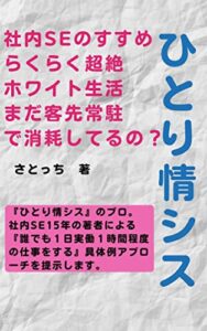 【無料で読める】社内SEで超絶ホワイト生活〜まだ客先常駐で消耗してるの？