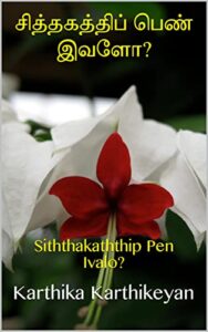 சித்தகத்திப் பெண் இவளோ?: Siththakaththip Pen Ivalo? (Tamil Edition)
