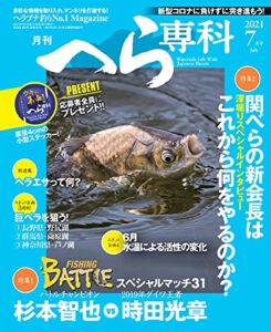 【無料で読める】月刊へら専科 2021年7月号 [雑誌]