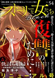 【無料で読める】ストーリーな女たち ブラック Vol.54 [雑誌]