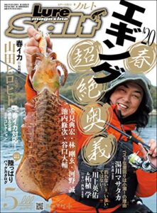 【無料で読める】ルアーマガジンソルト 2020年 5月号 [雑誌]