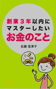 【無料で読める】創業３年以内にマスタ－したいお金のこと