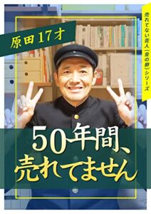 50年間、売れてません 【売れてない芸人（金の卵）シリーズ】