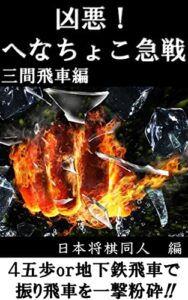 【無料で読める】凶悪！へなちょこ急戦 三間飛車編