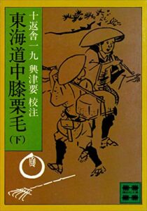 東海道中膝栗毛（下） (講談社文庫)