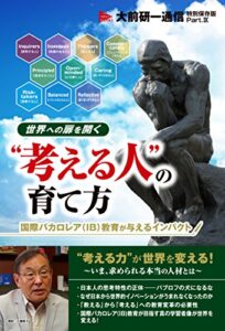 【無料で読める】世界への扉を開く“考える人”の育て方-国際バカロレア(IB)教育が与えるインパクト 【大前研一通信・特別保存版Part.Ⅸ】