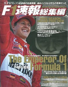 【無料で読める】F1 (エフワン) 速報 2002 総集編 [雑誌] F1速報
