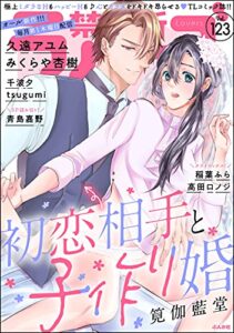 【無料で読める】禁断Lovers Vol.123 [雑誌]
