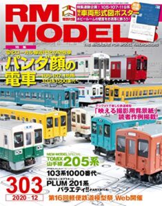 【無料で読める】RM MODELS (アールエムモデルズ) 2020年12月号 Vol.303 [雑誌] RM MODELS(アールエムモデルズ)