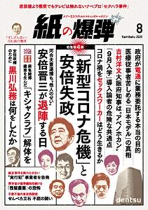【無料で読める】紙の爆弾 2020年 8月号 [雑誌]