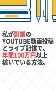 【無料で読める】私が副業のYouTube動画投稿とライブ配信で、年間100万円以上稼いでいる方法。