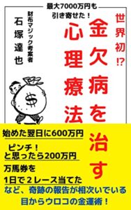 【無料で読める】最大７千万円も引き寄せた！世界初！？ 金欠病を治す心理療法・財布マジック