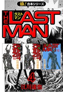 【無料で読める】【極！合本シリーズ】 ラストマン4巻