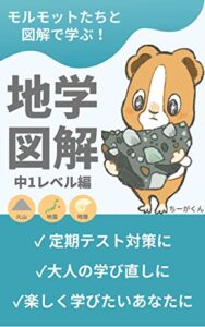 【無料で読める】モルモットたちと図解で学ぶ！地学図解 中1レベル編