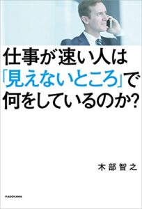 【無料で読める】仕事が速い人は「見えないところ」で何をしているのか？