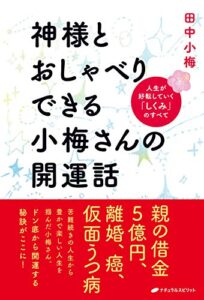 【無料で読める】神様とおしゃべりできる小梅さんの開運話: 人生が好転していく「しくみ」のすべて
