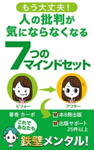 【無料で読める】人の批判が気にならなくなる７つのマインドセットカーボの自己啓発シリーズ第２弾: 自己肯定感を高めて人の批判が気にならなくなる方法〜これであなたも鉄壁メンタル！〜