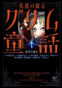 【無料で読める】残酷の眠るグリム童話 ： 1 欲望の迷宮 (ジュールコミックス)