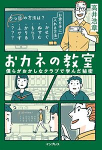 【無料で読める】おカネの教室 僕らがおかしなクラブで学んだ秘密 しごとのわ