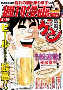 【無料で読める】週刊漫画ＴＩＭＥＳ２０２２年４／１５号 [雑誌] (週刊漫画TIMES)