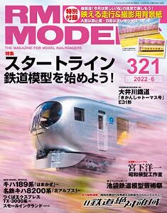【無料で読める】RM MODELS (アールエムモデルズ) 2022年6月号 Vol.321 [雑誌]