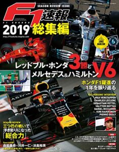 【無料で読める】F1 (エフワン) 速報 2019 総集編 [雑誌] F1速報