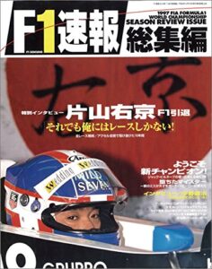 【無料で読める】F1 (エフワン) 速報 1997 総集編 [雑誌] F1速報