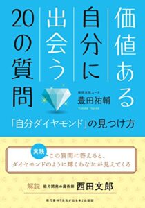 【無料で読める】価値ある自分に出会う20の質問 「自分ダイヤモンド」の見つけ方