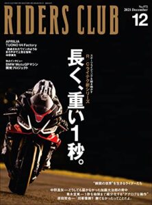 【無料で読める】RIDERS CLUB （ライダースクラブ）2021年12月号 No.572（長く､重い1秒｡）［雑誌］