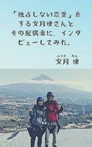 【無料で読める】「独占しない恋愛」をする文月煉さんとその配偶者に、インタビューしてみた。