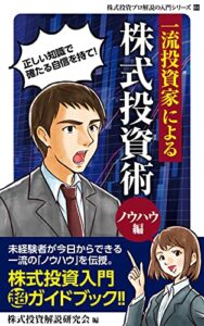 【無料で読める】一流投資家による株式投資術（ノウハウ編）: 中年・初老のあなたも是非！未経験者が今日から始める株式投資ガイドブック