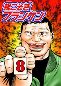 【無料で読める】根こそぎフランケン8