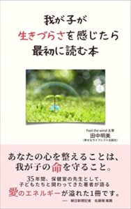 【無料で読める】我が子が生きづらさを感じたら最初に読む本 (幸せなライフシフト出版社)