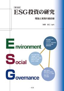【無料で読める】ESG投資の研究: 理論と実践の最前線