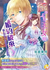 【無料で読める】崖っぷち王女は婚約破棄したい偽りの王子と期間限定の婚約者【口絵・ＳＳ付き】 (アスブックス)