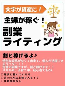 【無料で読める】主婦が稼ぐ副業ライティング【文字が資産に】【初心者】【会社員も】