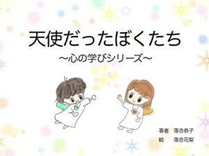 【無料で読める】天使だったぼくたち〜心の学びシリーズ〜