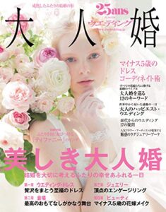 【無料で読める】25ans Wedding ヴァンサンカンウエディング 大人婚Vol.6 (2013-05-22) [雑誌]