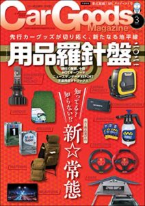 【無料で読める】Car Goods Magazine (カーグッズマガジン) 2021年 3月号 [雑誌]