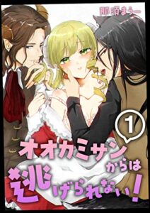 【無料で読める】オオカミサンからは逃げられない！1巻 (ア・ラ・モード・ガール)
