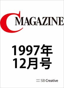 【無料で読める】月刊C MAGAZINE 1997年12月号