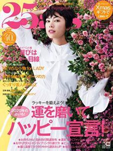 【無料で読める】25ans (ヴァンサンカン) 2020年1月号 (2019-11-28) [雑誌]